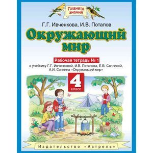 russische bücher: Ивченкова Галина Григорьевна - Окружающий мир. Рабочая тетрадь №1. 4 класс