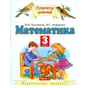 russische bücher: Башмаков Марк Иванович - Математика. 3 класс. В 2 частях. Часть 1