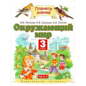 russische bücher: Потапов Игорь Владимирович - Окружающий мир. 3 класс. В 2 частях. Часть 2