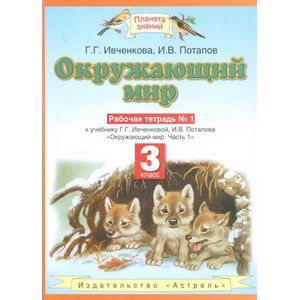 russische bücher: Ивченкова Галина Григорьевна - Окружающий мир. 3 класс. Рабочая тетрадь №1. ФГОС