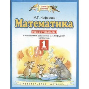 russische bücher: Нефедова Маргарита Геннадьевна - Математика 1 класс. Рабочая тетрадь №1