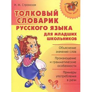 russische bücher: Стронская Ирина Михайловна - Толковый словарик русского языка для младших школьников