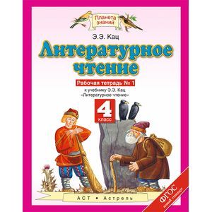 russische bücher: Кац Элла Эльханоновна - Литературное чтение. 4 класс. Рабочая тетрадь. В 3 частях. Часть 1. ФГОС