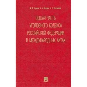 russische bücher: Чучаев Александр Иванович - Общая часть уголовного кодекса Российской Федерации в международных актах: сборник