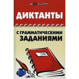 russische bücher: Гайбарян Ольга Ервандовна - Диктанты с грамматическими заданиями