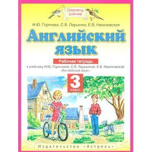 russische bücher: Горячева Наталья Юрьевна - Английский язык 3 класс
