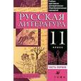 russische bücher: Бирюкова Светлана Кирилловна - Русская литература. 11 класс. В 2 частях. Часть 1