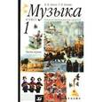 russische bücher: Алеев Виталий Владимирович - Музыка: 1 класс: В 2 частях: Часть 1: Учебник для общеобразовательных учреждений