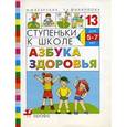 russische bücher: Безруких Марьяна Михайловна - Азбука здоровья 5-7 лет