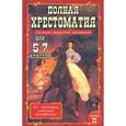 russische bücher:  - Полная хрестоматия для 5-7 классов. В 2 томах. Том 2