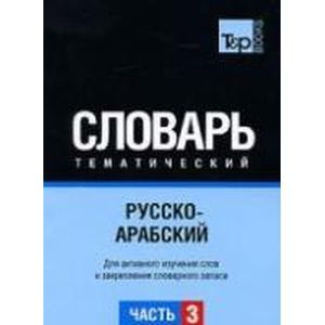 russische bücher:  - Русско-арабский тематический словарь. Часть 3