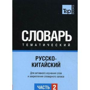 russische bücher:  - Русско-китайский тематический словарь. Часть 2