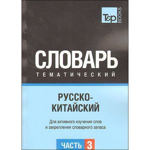 russische bücher:  - Русско-китайский тематический словарь. Часть 3