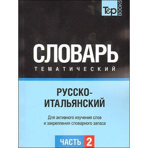 russische bücher:  - Русско-итальянский тематический словарь. Часть 2