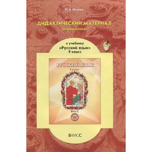 russische bücher: Исаева Нина Александровна - Русский язык. 9 класс. Дидактический материал (упражнения)