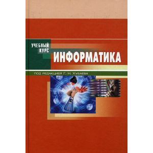 russische bücher: Хубаев Георгий Николаевич - Информатика. Учебное пособие