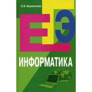 russische bücher: Воронкова Ольга Борисовна - Информатика: пособие для подготовки к ЕГЭ