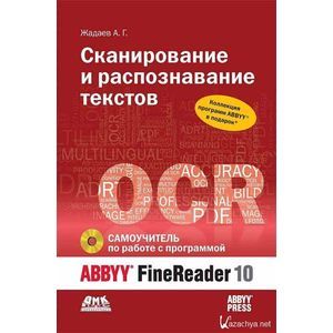 russische bücher: Жадаев Александр Геннадьевич - Сканирование и распознание текстов. Самоучитель по работе с ABBYY FineReader 10 (+DVD)