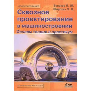 russische bücher: Бунаков Павел Юрьевич - Сквозное проектирование в машиностроении