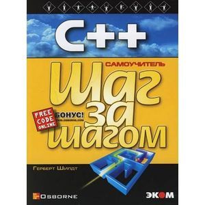 russische bücher: Шилдт Герберт - С++ для начинающих. Шаг за шагом