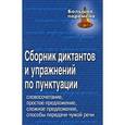 russische bücher: Попова Татьяна Анатольевна - Сборник диктантов и упражнений по пунктуации