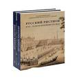 russische bücher: Александрова Наталия Ивановна - Русский рисунок XVIII - первой половины XIX века (комплект из 2 книг)