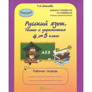 russische bücher: Соколова Татьяна Николаевна - Русский язык. 4 класс: Тесты и упражнения. Рабочая тетрадь