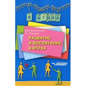 russische bücher: Розанова Екатерина Глебовна - Развитие и воспитание в играх