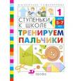 russische bücher: Безруких Марьяна Михайловна - Тренируем пальчики 5-7 лет