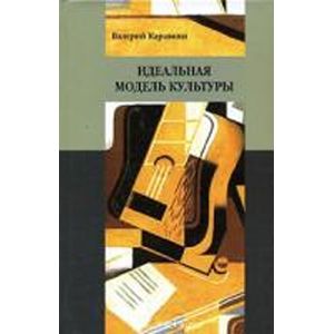 russische bücher: Каравкин Валерий Иосифович - Идеальная модель культуры
