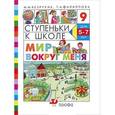 russische bücher: Безруких Марьяна Михайловна - Мир вокруг меня 5-7 лет