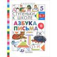 russische bücher: Безруких Марьяна Михайловна - Азбука письма 5-7 лет