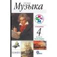 russische bücher: Алеев Виталий Владимирович - Музыка 4 класс часть 2 РИТМ