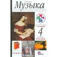 russische bücher: Алеев Виталий Владимирович - Музыка 4 класс РИТМ