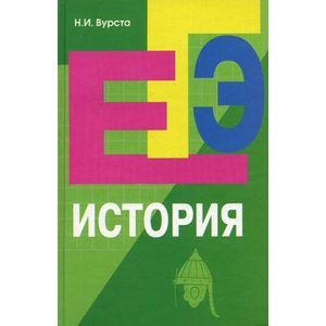 russische bücher: Вурста Наталья Ивановна - История: пособие для подготовки к ЕГЭ