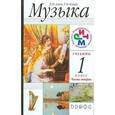 russische bücher: Алеев Виталий Владимирович - Музыка 1 класс часть 2