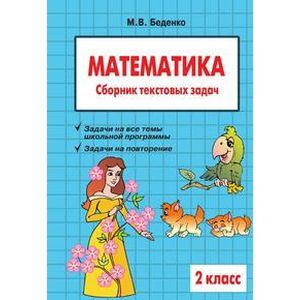 russische bücher: Беденко Марк Васильевич - Математика: 2 класс: Сборник текстовых задач