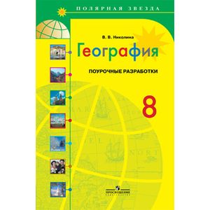 russische bücher: Николина Вера Викторовна - География 8кл. Поурочные разработки