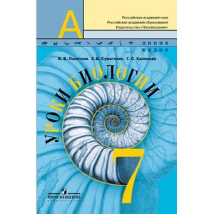 russische bücher: Пасечник Владимир Васильевич - Уроки биологии 7кл.Методика