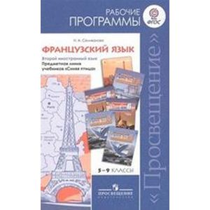 russische bücher: Селиванова Наталья Алексеевна - «Французский язык. Рабочие программы. Предметная линия учебников "Синяя птица". 5-9 классы»