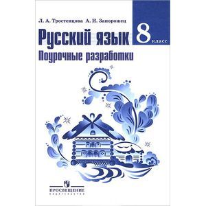 russische bücher: Тростенцова Лидия Александровна - Русский язык. 8 класс. Поурочные разработки. Пособие для учителей общеобразовательных учреждений