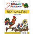 russische bücher: Малышева Надежда Александровна - Технология. Своими руками. 2 класс: учебник