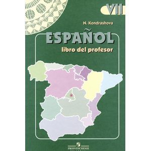 russische bücher: Кондрашова Надежда Азариевна - Испанский язык. 7 класс. Книга для учителя