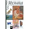 russische bücher: Алеев Виталий Владимирович - Музыка. 3 класс. Учебник для общеобразовательных учреждений