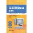 russische bücher: Быкадоров Юрий Александрович - Информатика и ИКТ. 8 класс (+CD)