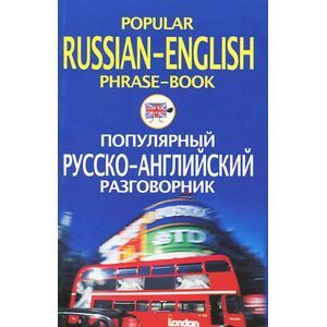 russische bücher:  - Популярный русско-английский разговорник