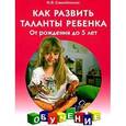 russische bücher: Самойленко Ирина Владимировна - Как развить таланты ребенка: От рождения до 5 лет