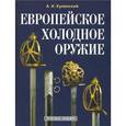 russische bücher: Кулинский Александр Николаевич - Европейское холодное оружие