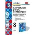 russische bücher: Мельникова Наталия Борисовна - Геометрия. 8 класс. Контрольные работы по геоиетрии. К учебнику Л. С. Атанасяна и др. "Геометрия. 7-9 классы"