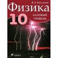 russische bücher: Касьянов Валерий Алексеевич - Физика. 10 класс. Базовый уровень